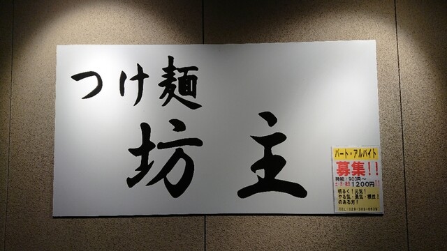 つけ麺 坊主 赤塚 ラーメン 食べログ つけ麺 坊主 赤塚 ラーメン 食べログ