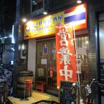 タイ料理居酒屋 バンコクザップ - 