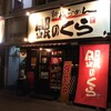 銀のくら 本店