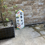 Hatsugasoba Yuki - 唯一の目印の看板