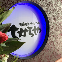 食べ飲み放題 焼肉ダイニングちからや 名駅店 - 