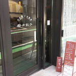 按田餃子 - さりげない入り口