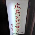 Hiroshima Okonomiyaki Okotarou - 外観