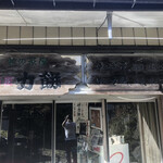 峠の茶屋・最上屋 - 