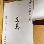 ラーメン巌哲 - 季節の献立【秋】広島