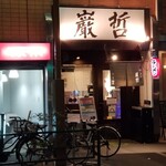 ラーメン巌哲 - 