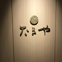 たきや - 