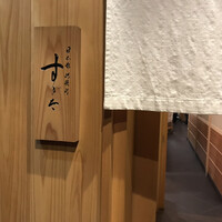 日本橋蛎殻町 すぎた - 