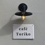 カフェ トリコ - light