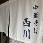 中華そば 西川 - 