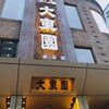 大東園 本店