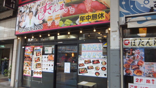 すしざんまい 巣鴨店 巣鴨 寿司 食べログ