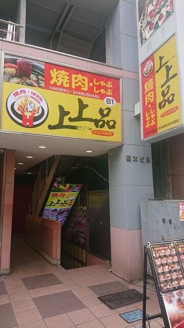 焼肉食べ放題 上上品 新宿東口店 Jyojyohin 新宿西口 焼肉 ネット予約可 食べログ 焼肉食べ放題 上上品 新宿東口店 Jyojyohin 新宿西口 焼肉 ネット予約可 食べログ