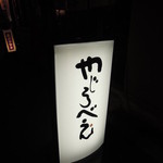 やじろべえ - 看板