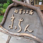 和菓子工房まっちん - 