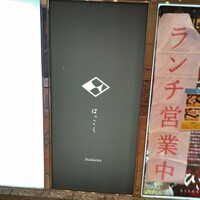 はっこく - 
