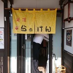 米澤らぁけん - 