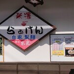 米澤らぁけん - 