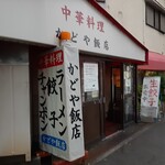 かどや飯店 - 