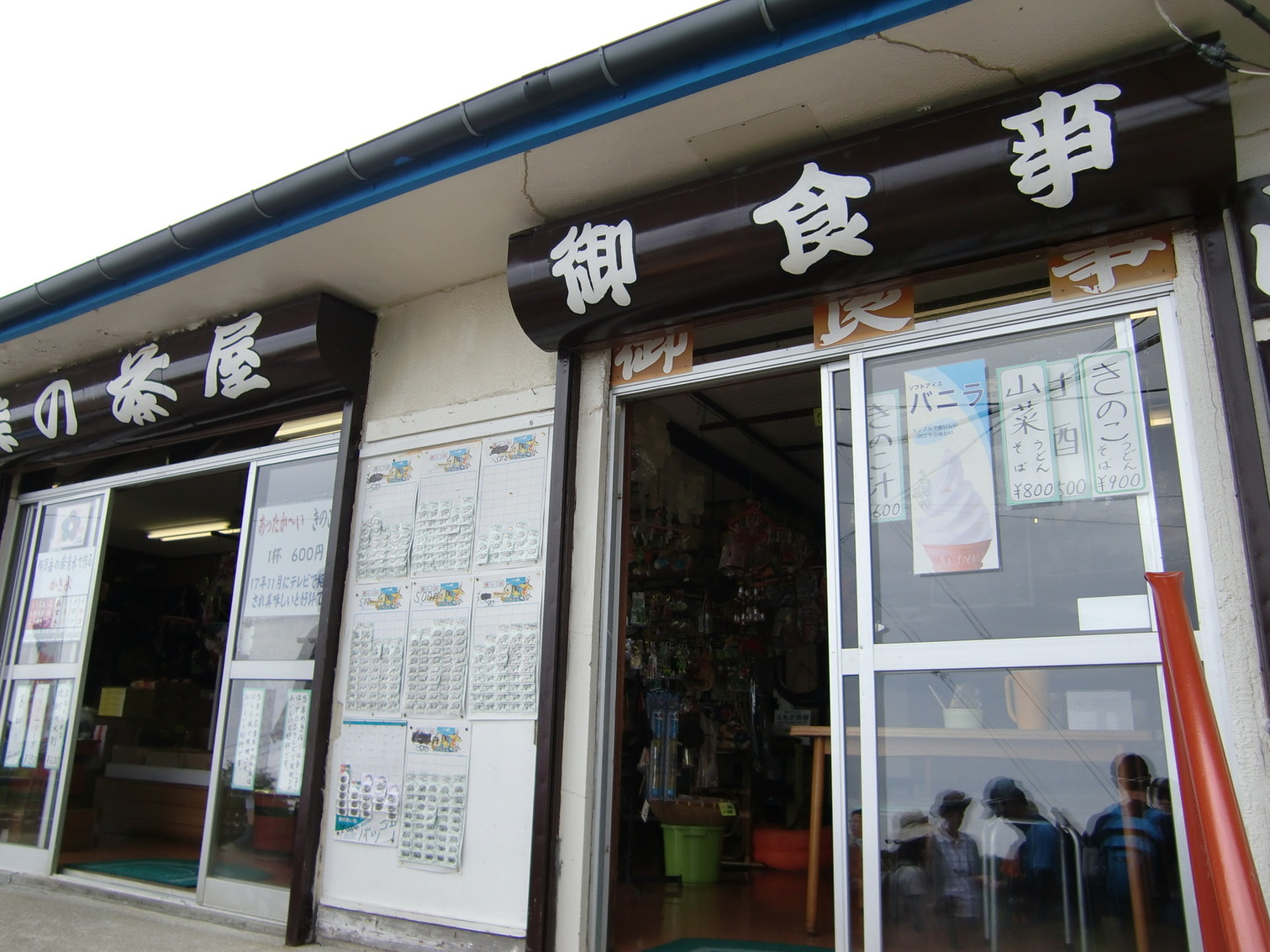 峠の茶屋 name=