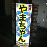 やまちゃん 日本酒セルフ飲み放題 - ビル前の看板