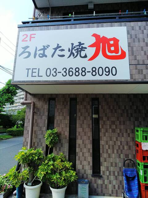 ろばた焼 旭 葛西臨海公園 居酒屋 食べログ