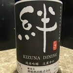 絆 KIZUNA DINING - キズナダイニングオリジナル日本酒　　「絆黒」