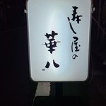 寿し屋の華八 - 