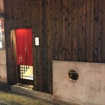 京洛焼肉 ぽめ - 