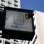 西洋菓子 しろたえ - 