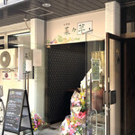 菜々草 - 一番町一丁目に2030.10.26オープン