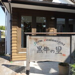 Kuroushi No Sato - 名古屋方面からは知多半島道路半田中央ICをでて出口のところの信号を右、2つ目の信号(岩滑西町)を右へ行った先の左手