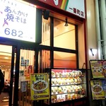 餃子の王将 - 