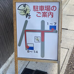 そば切り すず野 - 駐車場☆