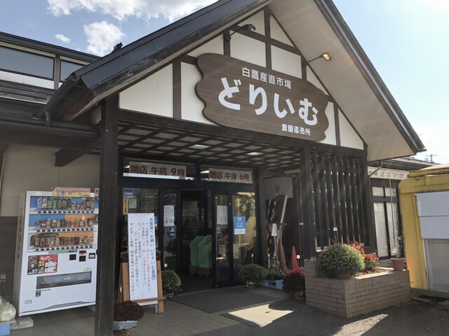 どりいむ農園直売所 - 鮎貝（その他）の写真