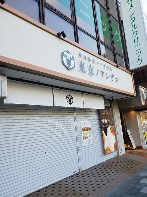 東京ノアレザン 港南台店 港南台 パン 食べログ 東京ノアレザン 港南台店 港南台 パン 食べログ