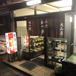 大和屋 - 店舗