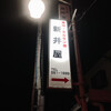 新井屋