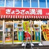 ぎょうざの満洲 久喜西口店