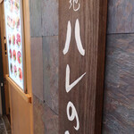 築地ハレの日 - 