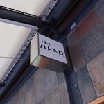 築地ハレの日 - 