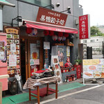 Sugamo Gyouzabou - 