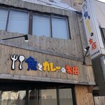 魚とカレーのお店 - どこかとにている