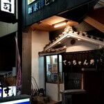 てっちゃん寿司 - 