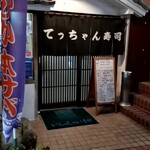 てっちゃん寿司 - 