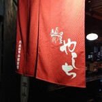 麺屋 やしち - 