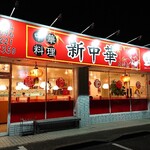 新中華 - お店外観