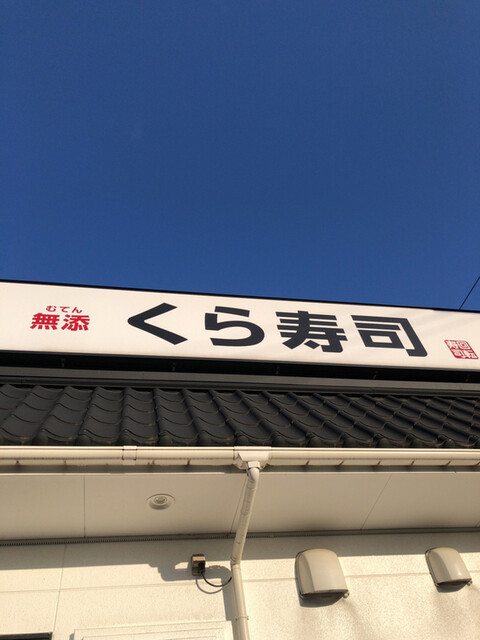 無添 くら寿司 米沢店 西米沢 回転寿司 食べログ 無添 くら寿司 米沢店 西米沢 回転寿司 食べログ