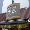 鎌倉あきもと 二の鳥居前店