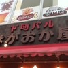 下町バル ながおか屋